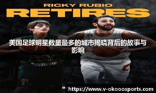 美国足球明星数量最多的城市揭晓背后的故事与影响