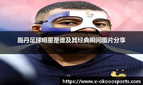 施丹足球明星是谁及其经典瞬间图片分享