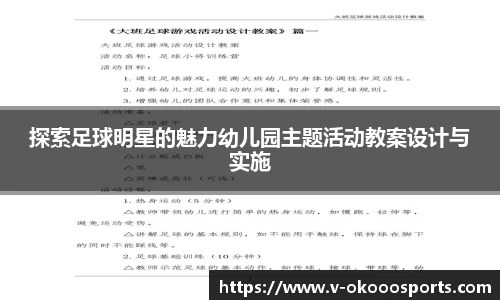 探索足球明星的魅力幼儿园主题活动教案设计与实施