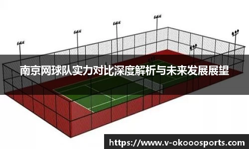 南京网球队实力对比深度解析与未来发展展望