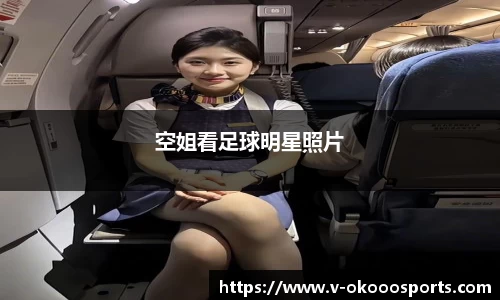 空姐看足球明星照片