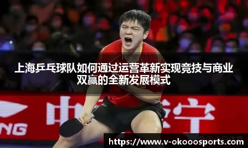 上海乒乓球队如何通过运营革新实现竞技与商业双赢的全新发展模式