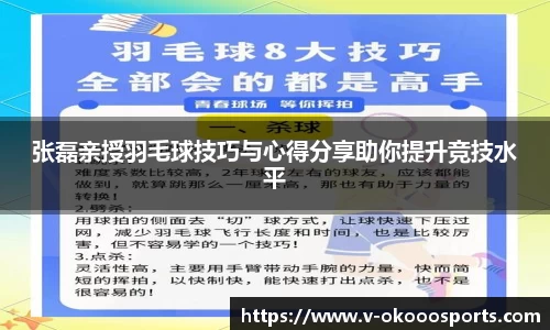 张磊亲授羽毛球技巧与心得分享助你提升竞技水平